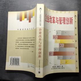 企业改革与管理创新