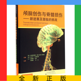 颅脑创伤与脊髓损伤--新进展及面临的挑战(精)