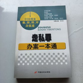 走私罪办案一本通