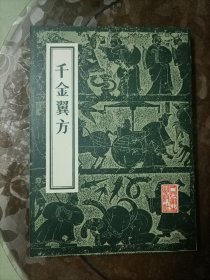 千金冀方 竖版繁体 16开 1955年版