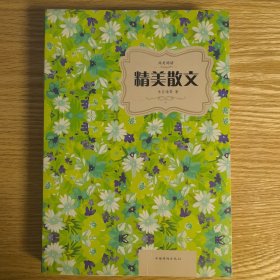 精美散文（带护封）