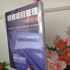 投资项目管理 中国指南