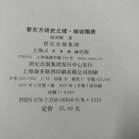 黎东方讲史之续.细说隋唐
