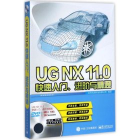 UGNX11.0快速入门、进阶与精通