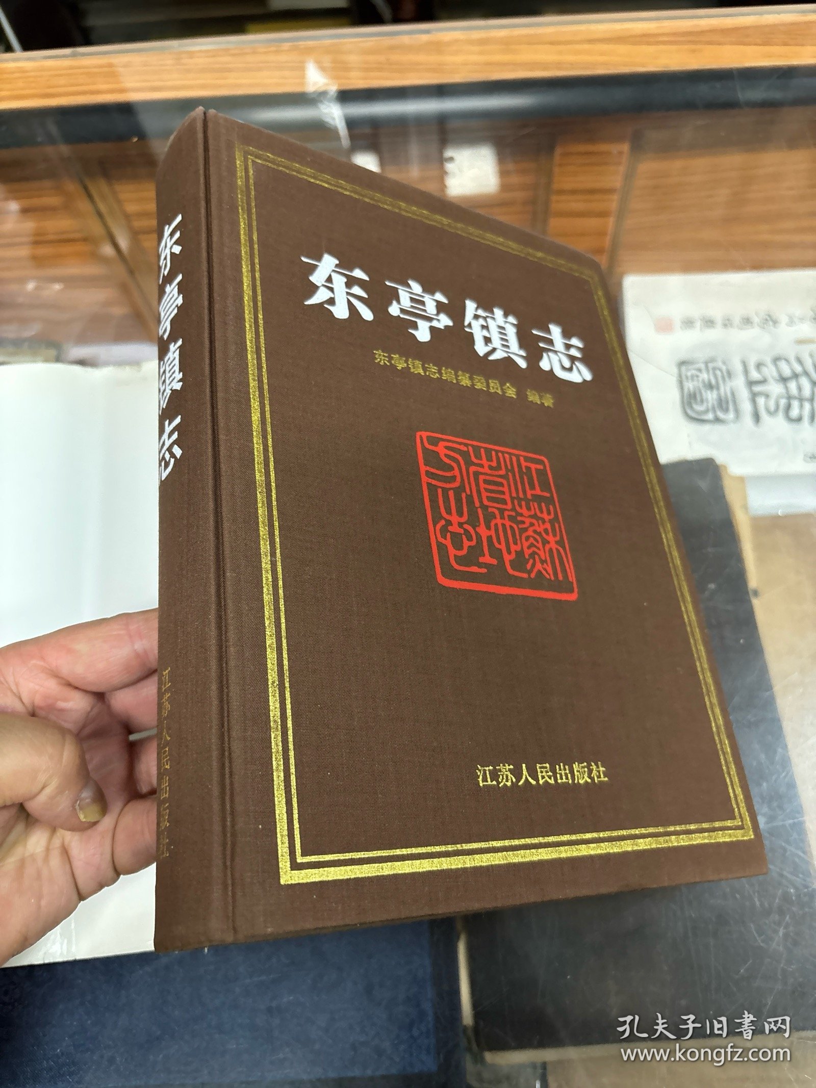 （江苏省） 东亭镇志 16开 精装 厚669页