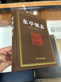 （江苏省） 东亭镇志 16开 精装 厚669页