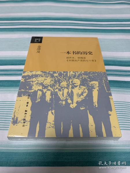 金冲及文丛·一本书的历史：胡乔木、胡绳谈《中国共产党的七十年》