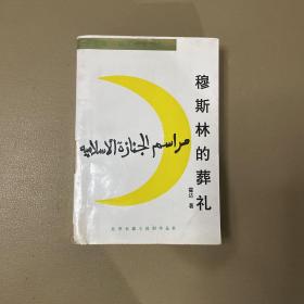 穆斯林的葬礼