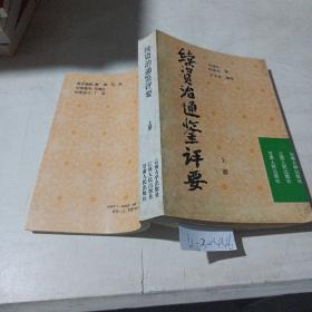 續(xù)資治通鑒評要（上冊）