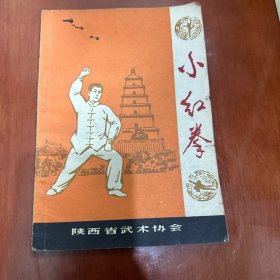 小红拳