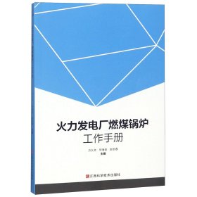 火力发电厂燃煤锅炉工作手册