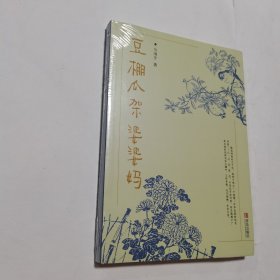 豆棚瓜架婆婆妈