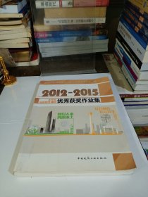 2012～2015大学生城市设计课程优秀获奖作业集