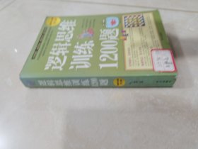 逻辑思维训练1200题