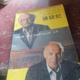 嫌疑犯