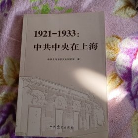 1921-1933：中共中央在上海