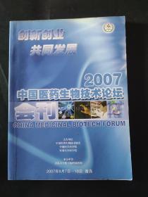 2007中国医药生物技术论坛 会刊 2007年