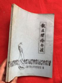 散文理论丛谈（清晰蓝色油印本）吴伯萧、黄裳、周良沛等19位大家作品