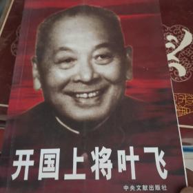 开国上将叶飞