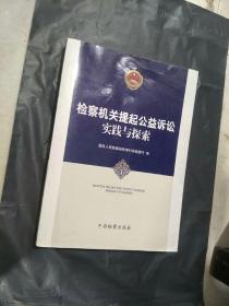 检察机关提起公益诉讼实践与探索