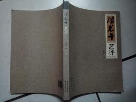 正版书《潘光午艺评》，有周韶华，陈立言，冯今松，董继宁等名家的大量彩色图版。