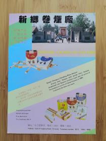 新乡卷烟厂-百泉香烟广告