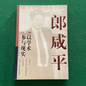 郎咸平：以学术参与现实
