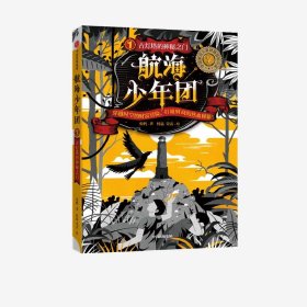 【正版新书】中国原创儿童少年财商冒险小说：航海少年团--古灯塔的神秘之门