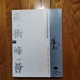 江苏省美术馆（江苏省优秀美术家系列展作品集）美术峰会