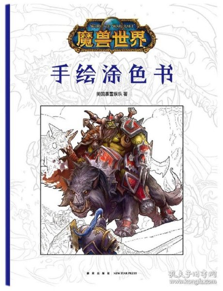 魔兽世界：手绘涂色书