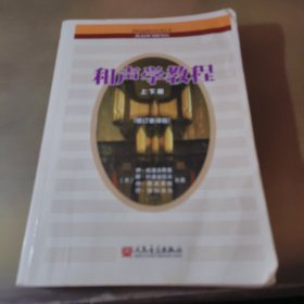 和声学教程上下册 （增订重译版）