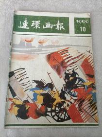 连环画报1990.10