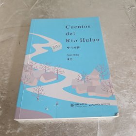 中国二十世纪文学名家名作-呼兰河传（西）