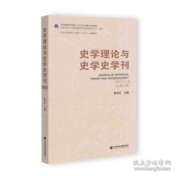 史学理论与史学史学刊 2022年上卷（总第26卷）