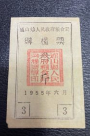 湖北通山县1955年粮票