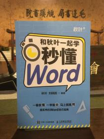 和秋叶一起学——秒懂Word