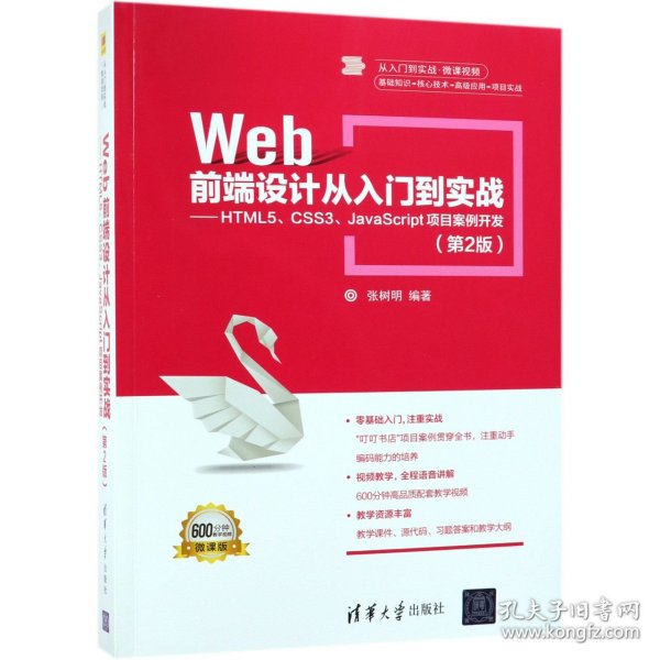 Web前端设计从入门到实战：HTML5、CSS3、JavaScript项目案例开发（第2版）