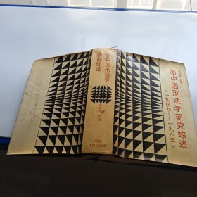 新中国型法学研究综述 1949-1985（签名如图）