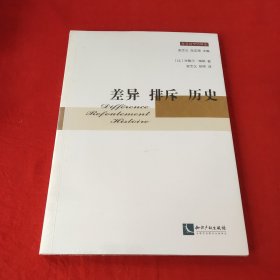 差异 排斥 历史