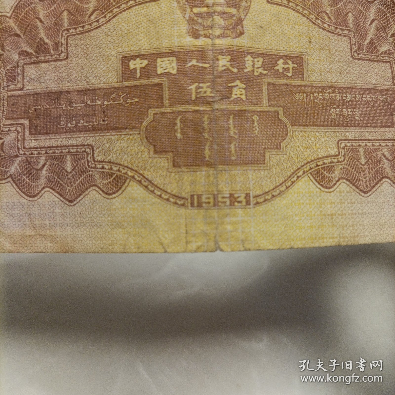 伍角纸币《1953年水库》