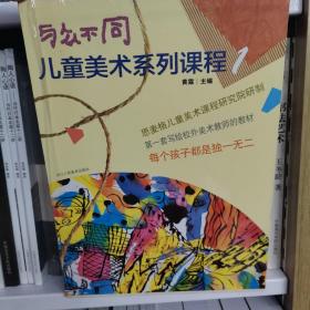 与众不同（1套装共5册）/儿童美术系列课程