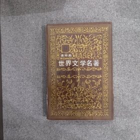 世界文学名著 连环画丛书 （第九册）欧美部分