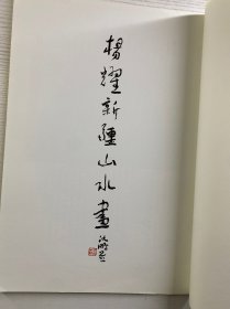 杨耀新疆山水画（杨耀毛笔签赠本）8开（正版如图、内页干净）