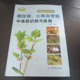 糖尿病、心脑血管病中草药识别与应用（中国-东盟传统医药文库）（原名：糖尿病、心脑血管病中草药原色图谱）