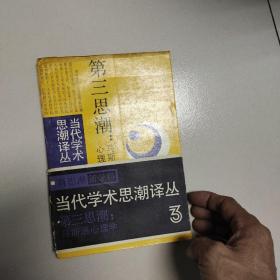 第三思潮：马斯洛心理学