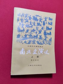 南北史演义上