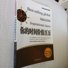 你的时间价值百万，诵读全球智慧经典，铸就自己辉煌人生，