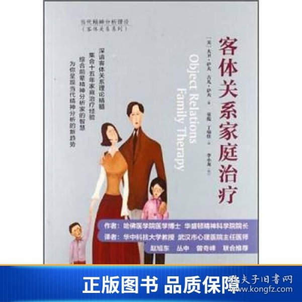 客体关系家庭治疗：Object Relations Family Therapy