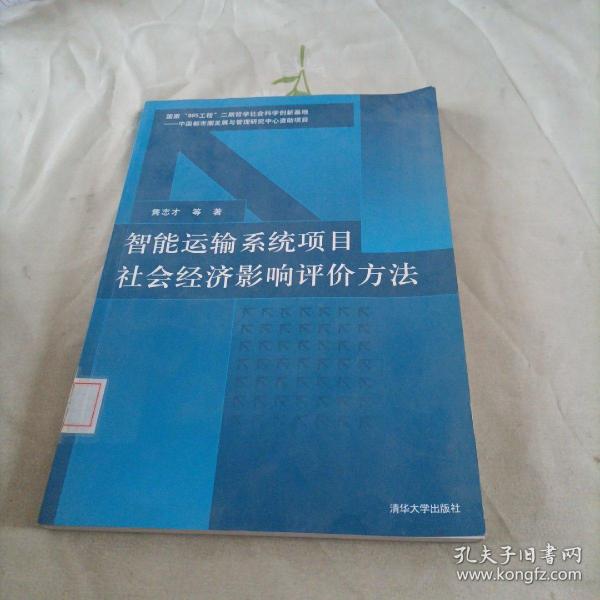 智能运输系统项目社会经济影响评价方法