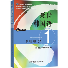 延世韩国语-1-(含MP3一张)9787510078118